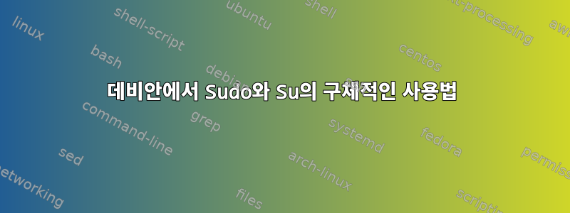 데비안에서 Sudo와 Su의 구체적인 사용법