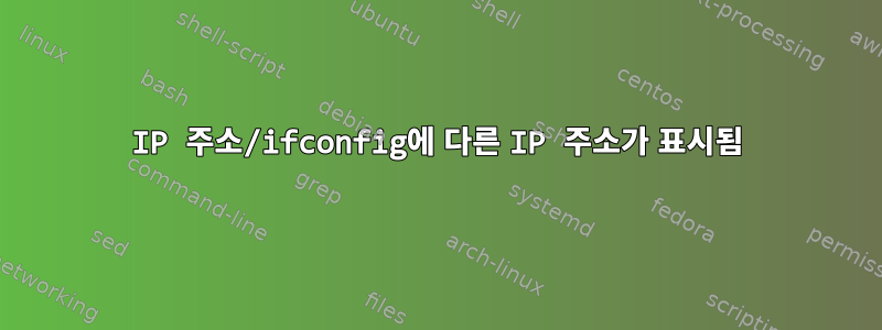 IP 주소/ifconfig에 다른 IP 주소가 표시됨