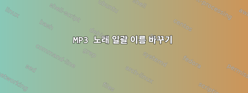 MP3 노래 일괄 이름 바꾸기