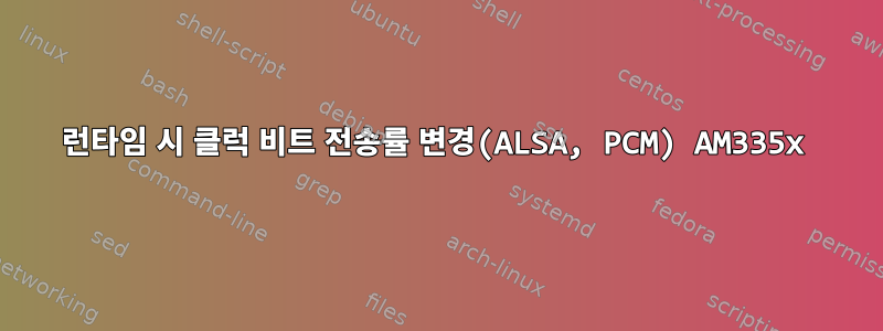 런타임 시 클럭 비트 전송률 변경(ALSA, PCM) AM335x