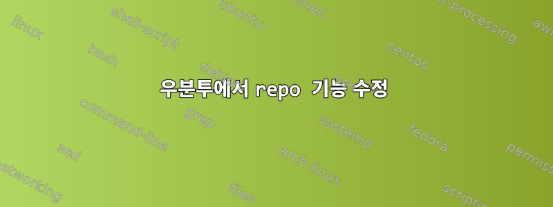 우분투에서 repo 기능 수정