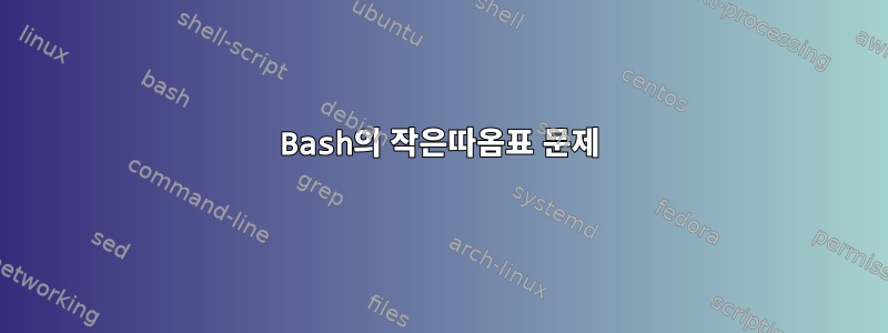 Bash의 작은따옴표 문제