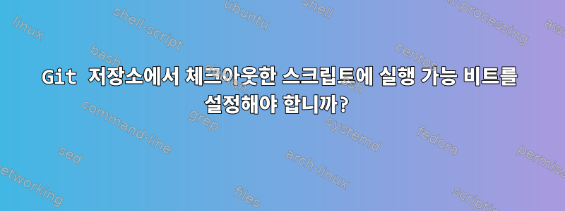 Git 저장소에서 체크아웃한 스크립트에 실행 가능 비트를 설정해야 합니까?