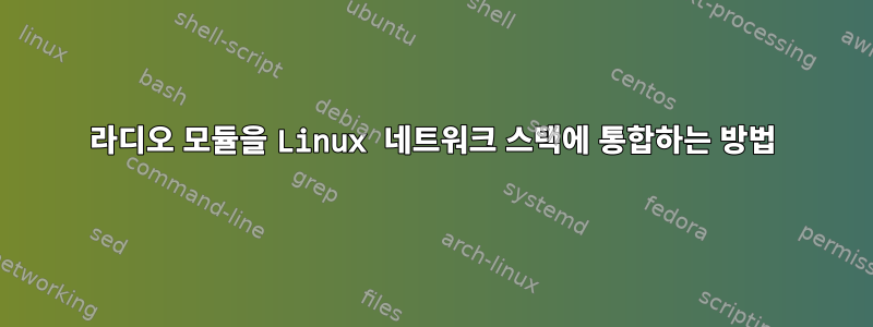 라디오 모듈을 Linux 네트워크 스택에 통합하는 방법