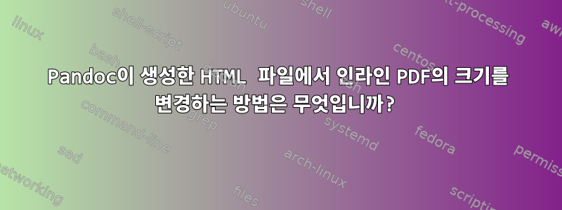 Pandoc이 생성한 HTML 파일에서 인라인 PDF의 크기를 변경하는 방법은 무엇입니까?