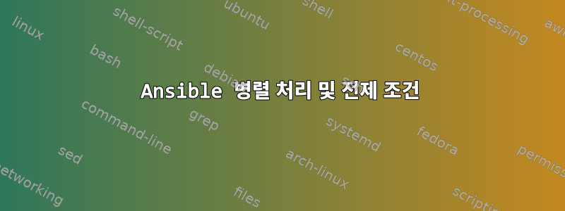 Ansible 병렬 처리 및 전제 조건