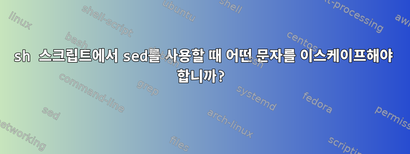 sh 스크립트에서 sed를 사용할 때 어떤 문자를 이스케이프해야 합니까?