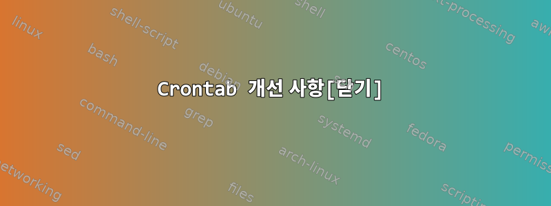 Crontab 개선 사항[닫기]