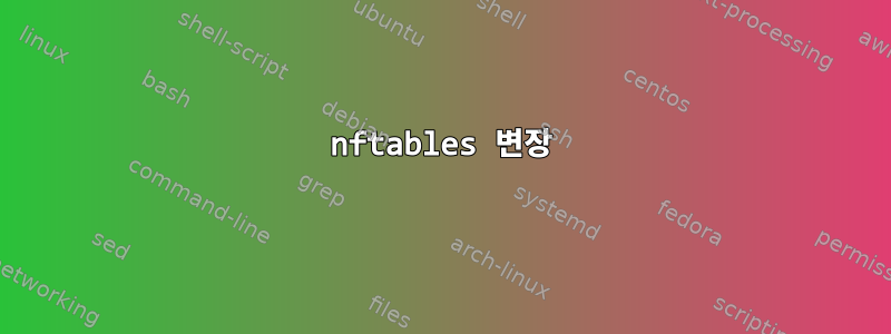 nftables 변장