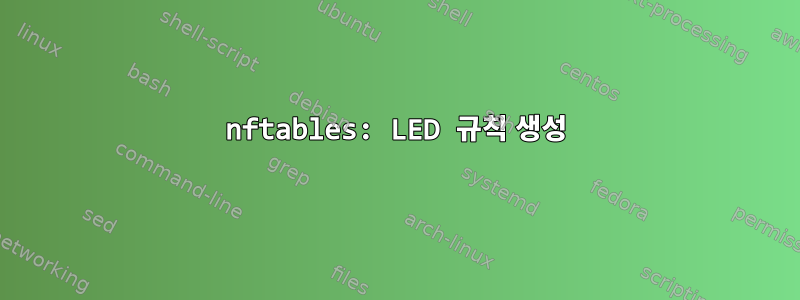 nftables: LED 규칙 생성