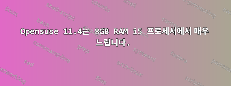 Opensuse 11.4는 8GB RAM i5 프로세서에서 매우 느립니다.