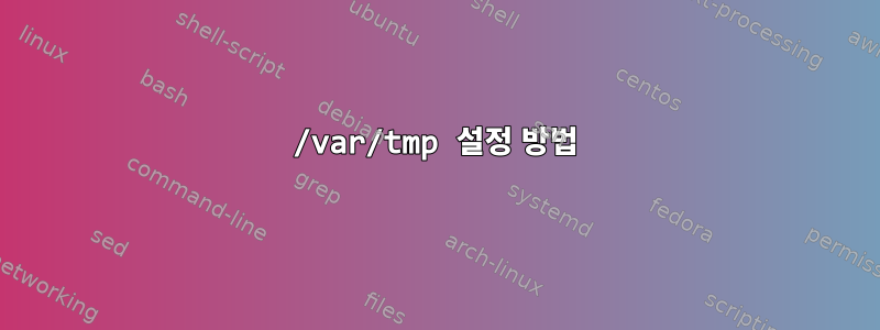 /var/tmp 설정 방법