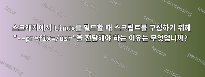 스크래치에서 Linux를 빌드할 때 스크립트를 구성하기 위해 "--prefix=/usr"을 전달해야 하는 이유는 무엇입니까?