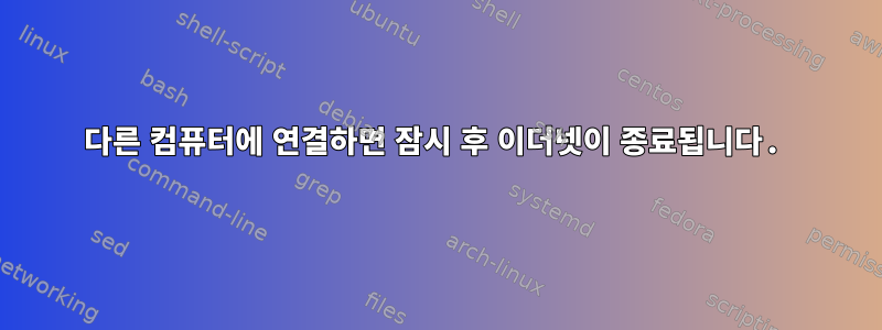 다른 컴퓨터에 연결하면 잠시 후 이더넷이 종료됩니다.