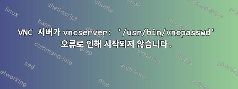 VNC 서버가 vncserver: '/usr/bin/vncpasswd' 오류로 인해 시작되지 않습니다.