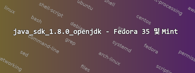 java_sdk_1.8.0_openjdk - Fedora 35 및 Mint