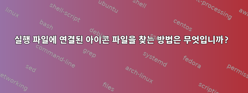 실행 파일에 연결된 아이콘 파일을 찾는 방법은 무엇입니까?