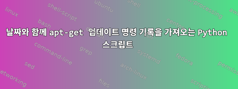 날짜와 함께 apt-get 업데이트 명령 기록을 가져오는 Python 스크립트