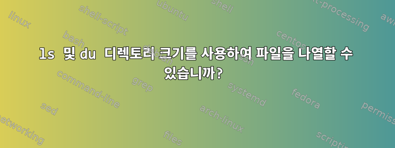 ls 및 du 디렉토리 크기를 사용하여 파일을 나열할 수 있습니까?