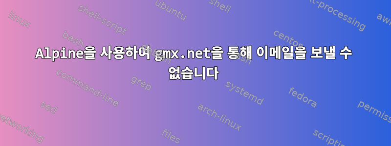 Alpine을 사용하여 gmx.net을 통해 이메일을 보낼 수 없습니다