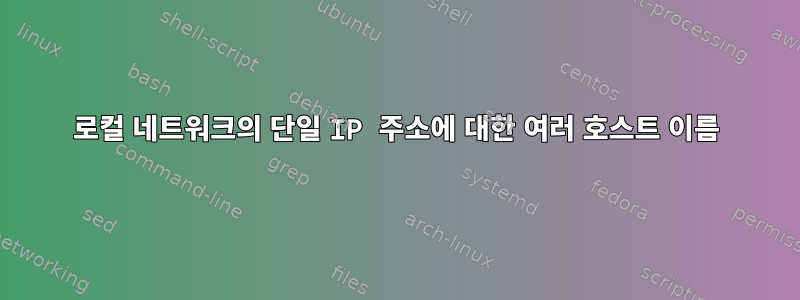 로컬 네트워크의 단일 IP 주소에 대한 여러 호스트 이름