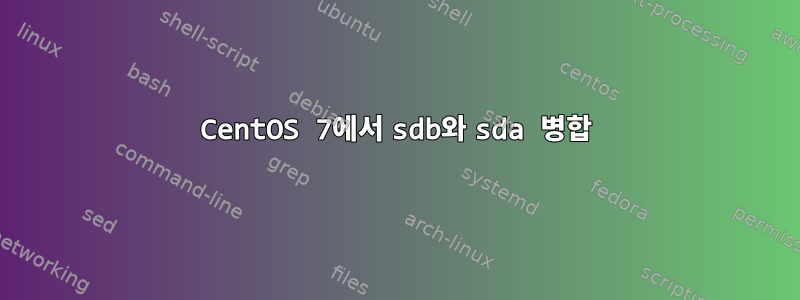 CentOS 7에서 sdb와 sda 병합