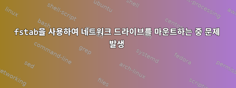 fstab을 사용하여 네트워크 드라이브를 마운트하는 중 문제 발생