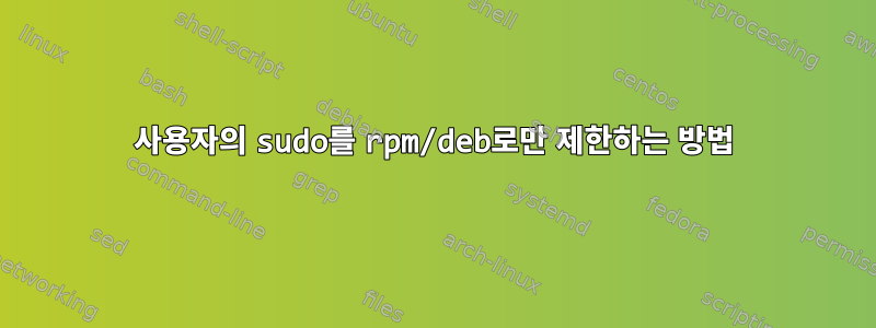 사용자의 sudo를 rpm/deb로만 제한하는 방법