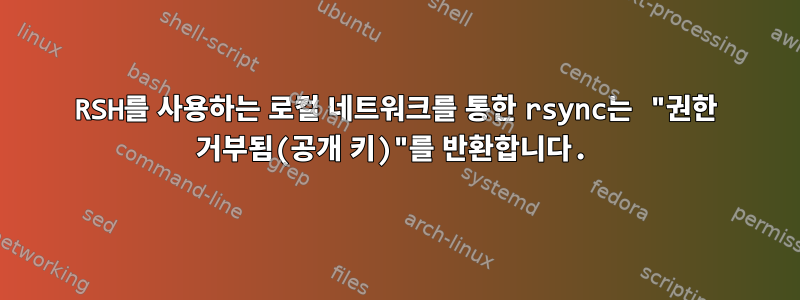 RSH를 사용하는 로컬 네트워크를 통한 rsync는 "권한 거부됨(공개 키)"를 반환합니다.