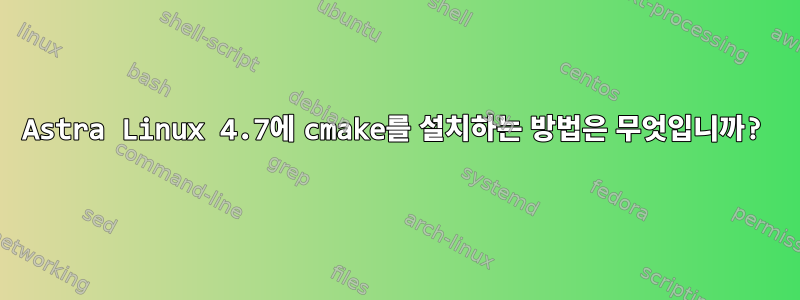 Astra Linux 4.7에 cmake를 설치하는 방법은 무엇입니까?