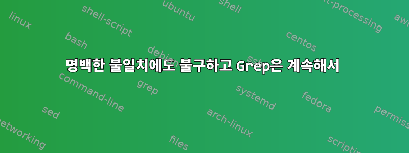 명백한 불일치에도 불구하고 Grep은 계속해서