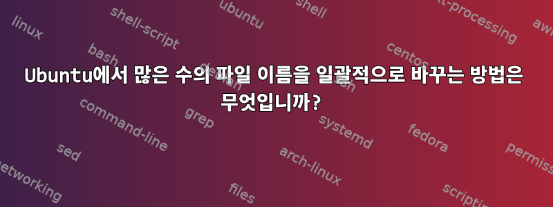 Ubuntu에서 많은 수의 파일 이름을 일괄적으로 바꾸는 방법은 무엇입니까?