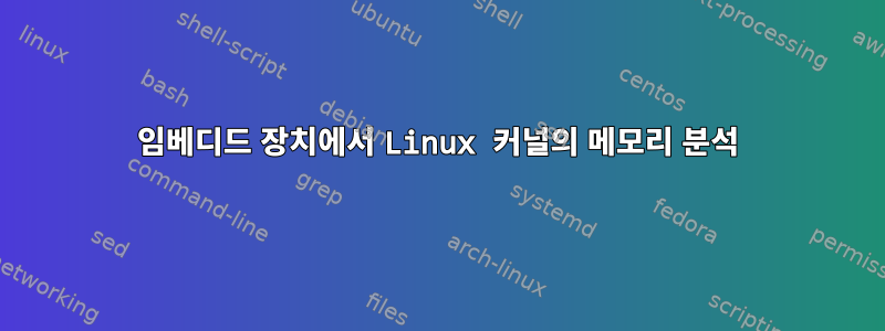 임베디드 장치에서 Linux 커널의 메모리 분석