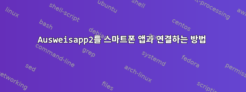 Ausweisapp2를 스마트폰 앱과 연결하는 방법