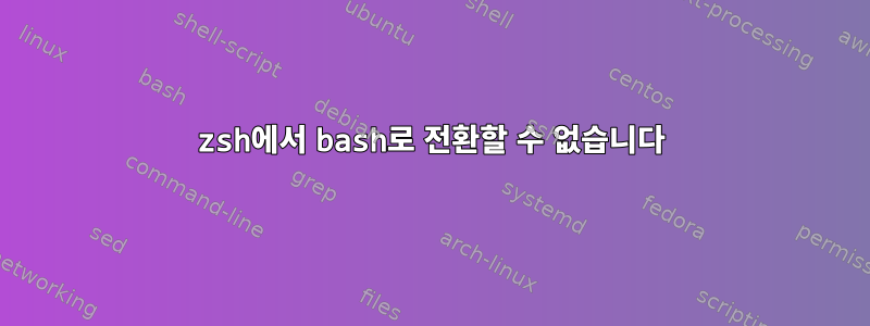 zsh에서 bash로 전환할 수 없습니다