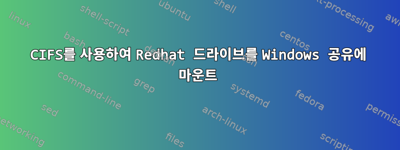 CIFS를 사용하여 Redhat 드라이브를 Windows 공유에 마운트