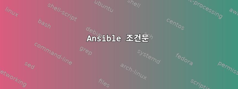 Ansible 조건문