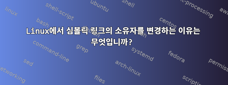 Linux에서 심볼릭 링크의 소유자를 변경하는 이유는 무엇입니까?