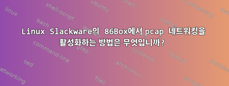 Linux Slackware의 86Box에서 pcap 네트워킹을 활성화하는 방법은 무엇입니까?