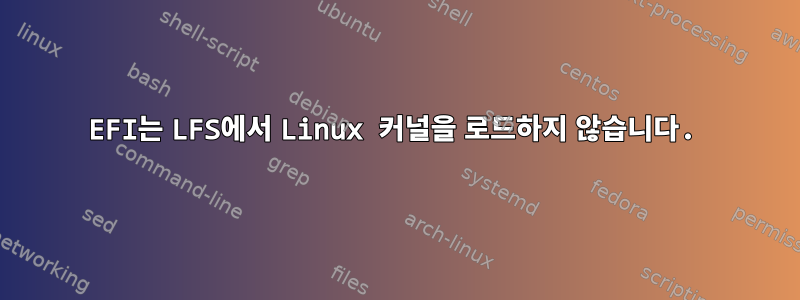 EFI는 LFS에서 Linux 커널을 로드하지 않습니다.