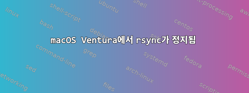 macOS Ventura에서 rsync가 정지됨