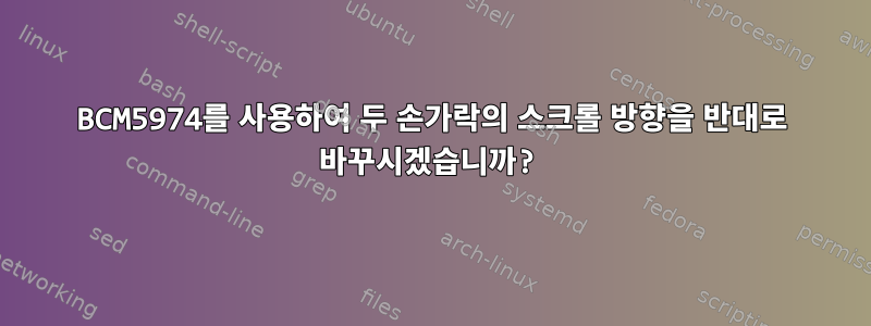 BCM5974를 사용하여 두 손가락의 스크롤 방향을 반대로 바꾸시겠습니까?