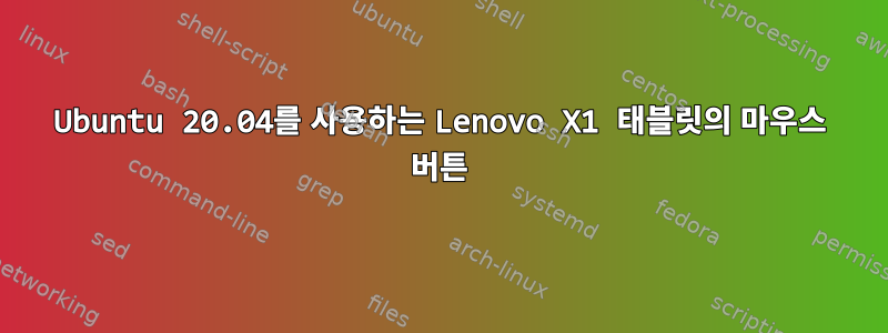 Ubuntu 20.04를 사용하는 Lenovo X1 태블릿의 마우스 버튼