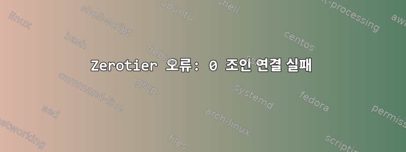 Zerotier 오류: 0 조인 연결 실패