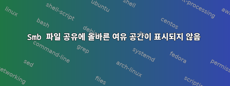 Smb 파일 공유에 올바른 여유 공간이 표시되지 않음