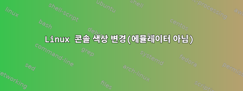 Linux 콘솔 색상 변경(에뮬레이터 아님)