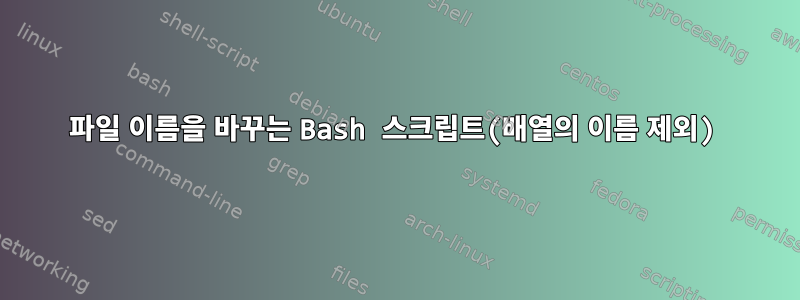 파일 이름을 바꾸는 Bash 스크립트(배열의 이름 제외)