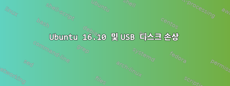 Ubuntu 16.10 및 USB 디스크 손상