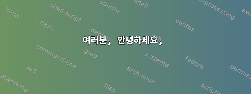 여러분, 안녕하세요,