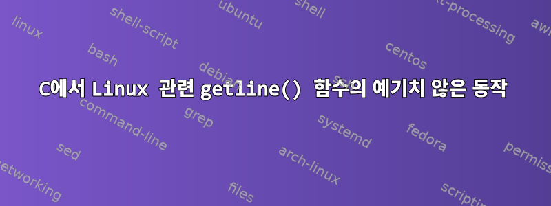 C에서 Linux 관련 getline() 함수의 예기치 않은 동작